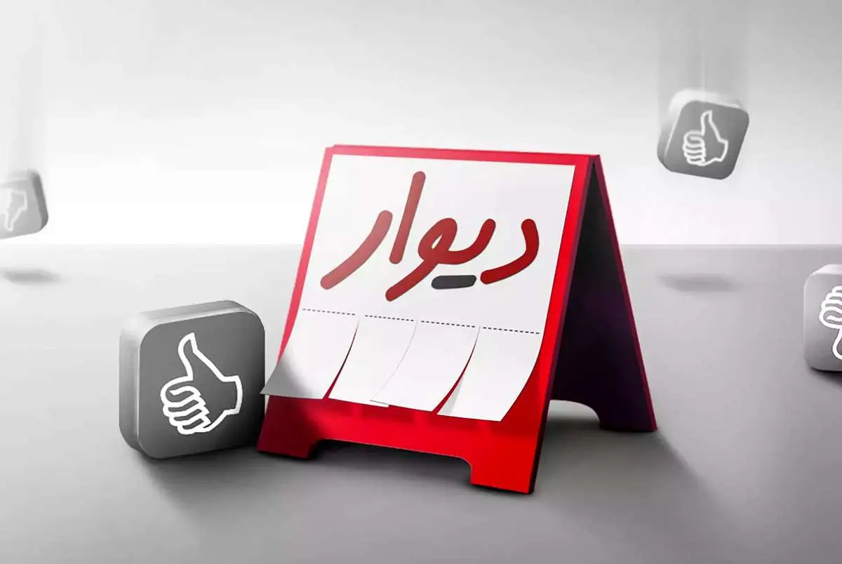 دیوار